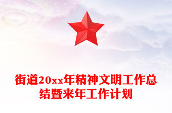 街道20xx年精神文明工作總結暨來年工作計劃