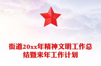 街道20xx年精神文明工作總結(jié)暨來(lái)年工作計(jì)劃