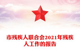 市殘疾人聯(lián)合會(huì)2021年殘疾人工作的報(bào)告