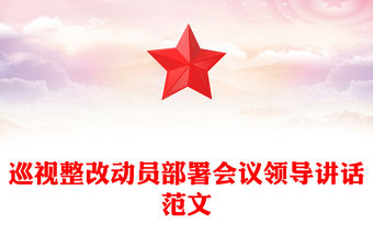 巡視整改動(dòng)員部署會(huì)議領(lǐng)導(dǎo)講話范文