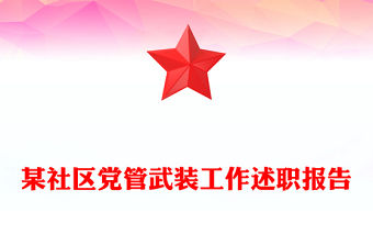 某社區黨管武裝工作述職報告
