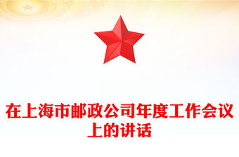 在上海市郵政公司年度工作會議上的講話