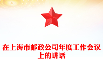 在上海市郵政公司年度工作會(huì)議上的講話