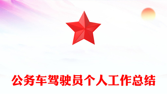 公務(wù)車駕駛員個(gè)人工作總結(jié)