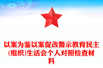 以案為鑒以案促改警示教育民主(組織)生活會個(gè)人對照檢查材料