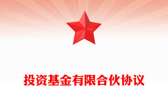 投資基金有限合伙協議