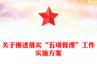 關(guān)于推進落實“五項管理”工作實施方案