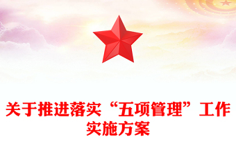 關(guān)于推進(jìn)落實“五項管理”工作實施方案
