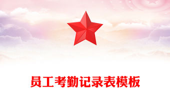 員工考勤記錄表模板