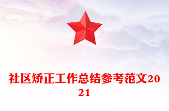 社區矯正工作總結參考范文2021