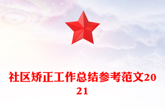 社區(qū)矯正工作總結(jié)參考范文2021