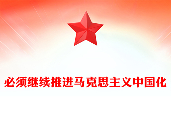 必須繼續(xù)推進(jìn)馬克思主義中國化