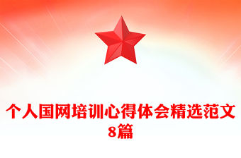個人國網培訓心得體會精選范文8篇