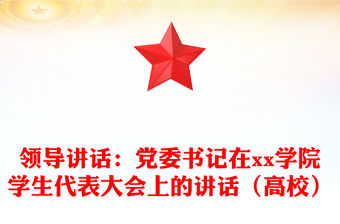 領導講話：黨委書記在xx學院學生代表大會上的講話（高校）