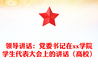 領(lǐng)導(dǎo)講話:黨委書記在xx學(xué)院學(xué)生代表大會(huì)上的講話(高校) 領(lǐng)導(dǎo)講話:黨委書記在xx學(xué)院學(xué)生代表大會(huì)上的講話(高校)