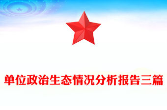 單位政治生態情況分析報告三篇