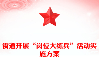 街道開(kāi)展“崗位大練兵”活動(dòng)實(shí)施方案
