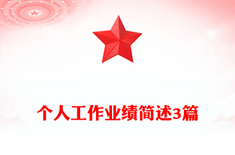 個(gè)人工作業(yè)績(jī)簡(jiǎn)述3篇
