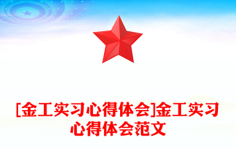 [金工實(shí)習(xí)心得體會]金工實(shí)習(xí)心得體會范文