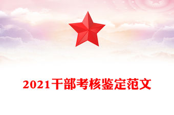 2021干部考核鑒定范文