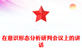 在意識形態(tài)分析研判會議上的講話