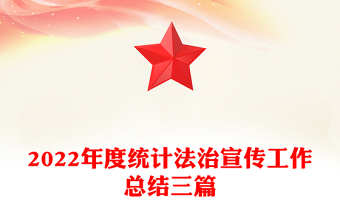 2022年度統(tǒng)計(jì)法治宣傳工作總結(jié)三篇
