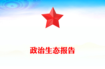 政治生態(tài)報(bào)告