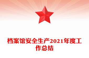 檔案館安全生產(chǎn)2021年度工作總結(jié)