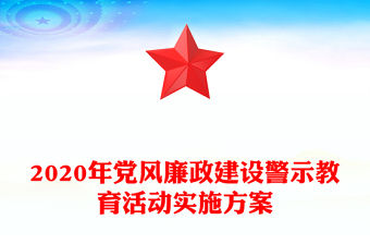 2020年黨風(fēng)廉政建設(shè)警示教育活動(dòng)實(shí)施方案