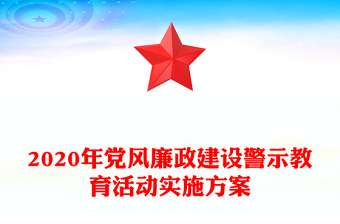 2020年黨風(fēng)廉政建設(shè)警示教育活動實施方案
