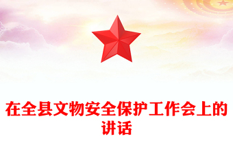 在全縣文物安全保護工作會上的講話