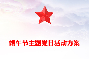 端午節(jié)主題黨日活動方案