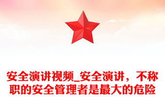 安全演講視頻_安全演講，不稱職的安全管理者是最大的危險