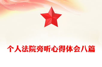 個人法院旁聽心得體會八篇