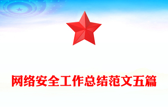 網(wǎng)絡(luò)安全工作總結(jié)范文五篇