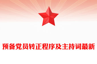 預備黨員轉正程序及主持詞最新