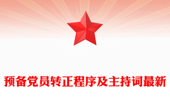 預備黨員轉正程序及主持詞最新