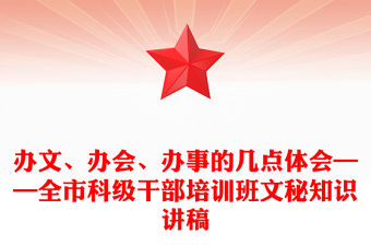 辦文、辦會、辦事的幾點體會——全市科級干部培訓班文秘知識講稿