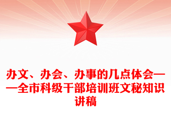 辦文、辦會、辦事的幾點體會——全市科級干部培訓(xùn)班文秘知識講稿
