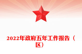2022年政府五年工作報告（區）