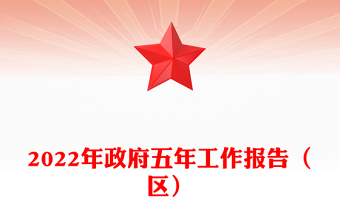 2022年政府五年工作報告（區(qū)）