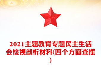 2021主題教育專題民主生活會檢視剖析材料(四個方面查擺)