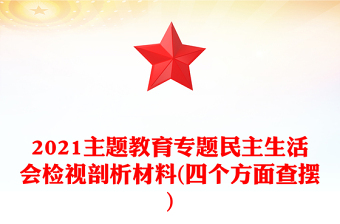 2021主題教育專題民主生活會檢視剖析材料(四個方面查擺)