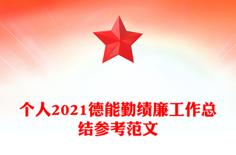 個(gè)人2021德能勤績(jī)廉工作總結(jié)參考范文