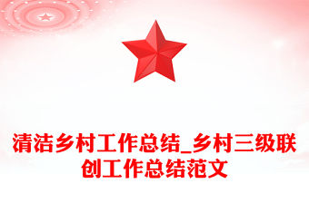 清潔鄉(xiāng)村工作總結(jié)_鄉(xiāng)村三級聯(lián)創(chuàng)工作總結(jié)范文