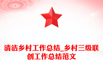 清潔鄉(xiāng)村工作總結(jié)_鄉(xiāng)村三級(jí)聯(lián)創(chuàng)工作總結(jié)范文