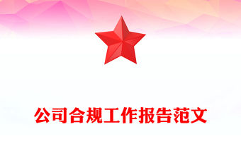 公司合規工作報告范文