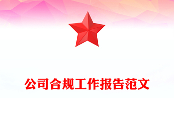 公司合規(guī)工作報(bào)告范文