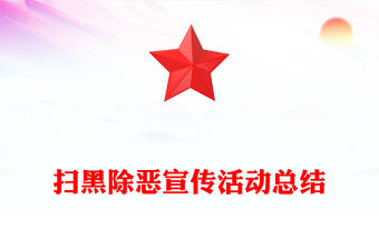 掃黑除惡宣傳活動(dòng)總結(jié)