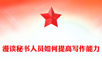 漫談秘書人員如何提高寫作能力